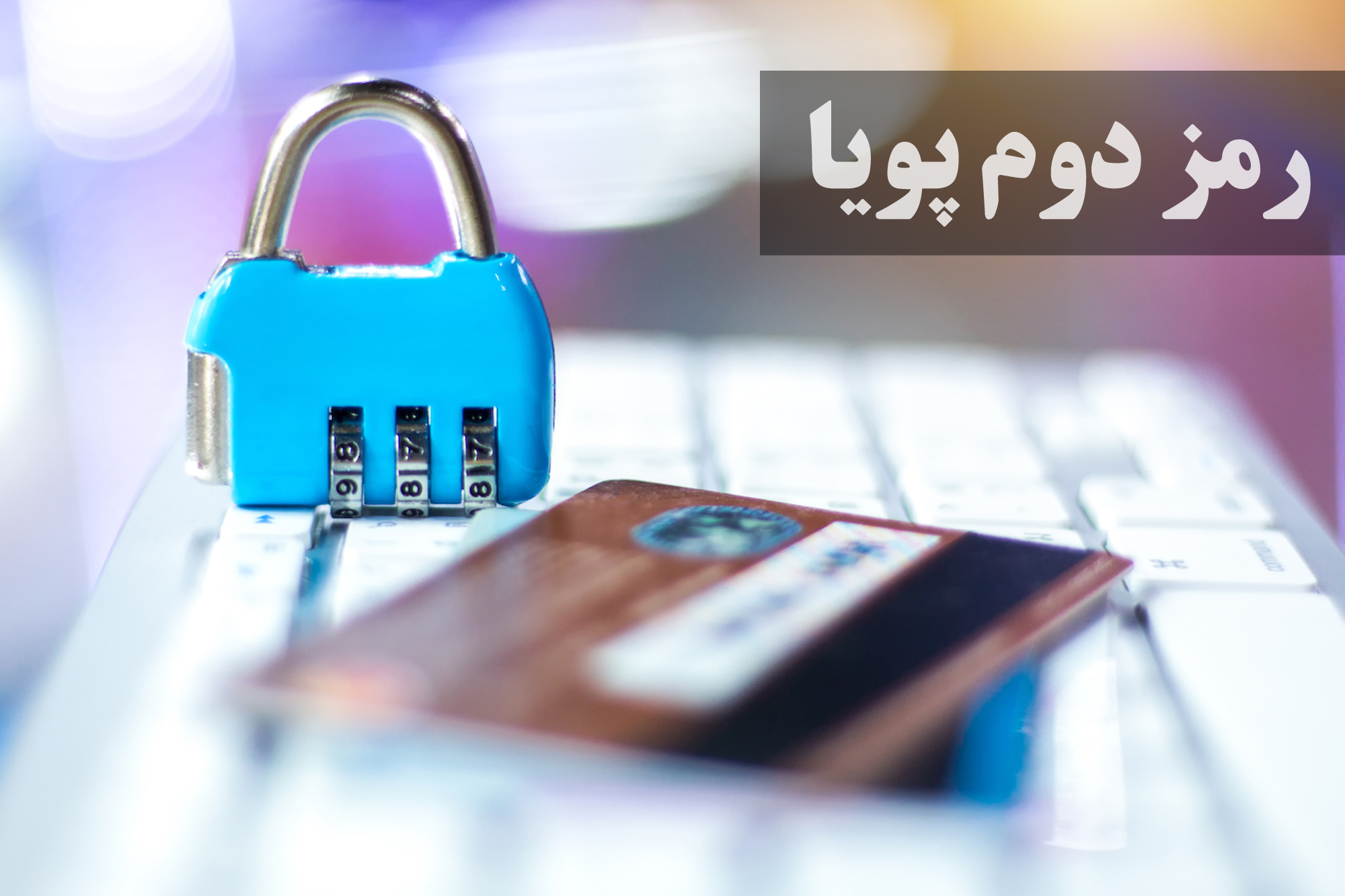 رمز دوم پویا