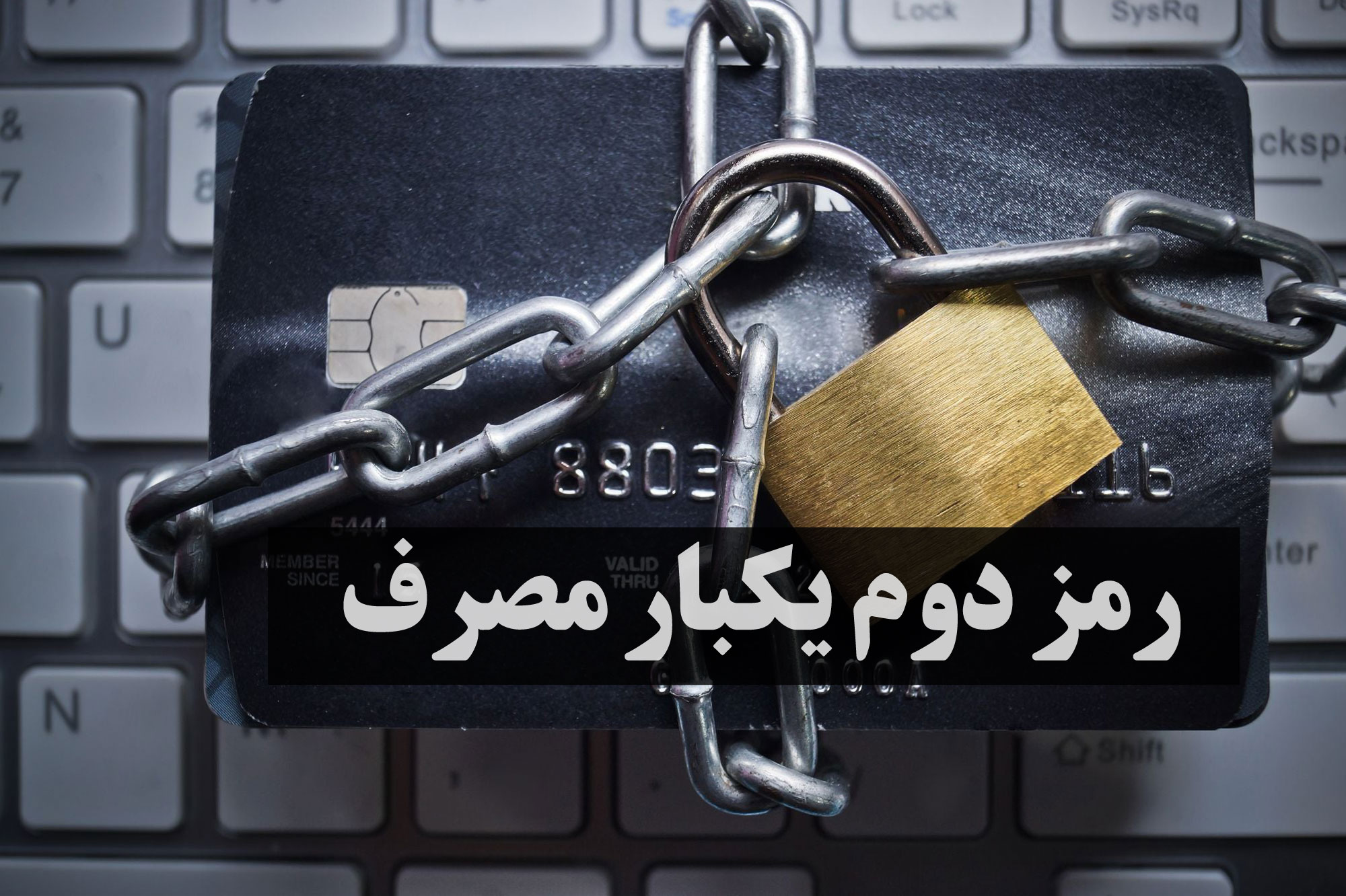 رمز دوم پویا