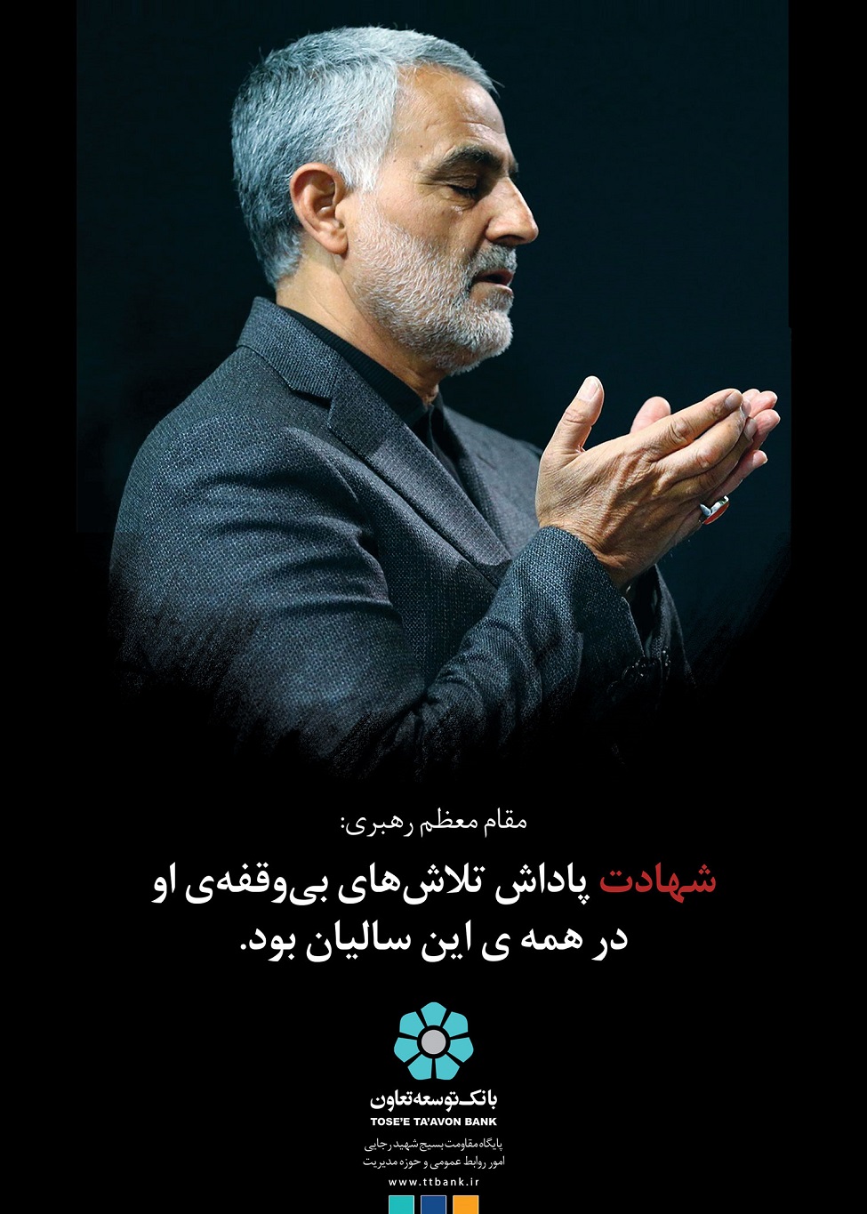 مراسم بزرگداشت سردار رشید اسلام حاج قاسم سلیمانی در بانک توسعه تعاون برگزار میشود