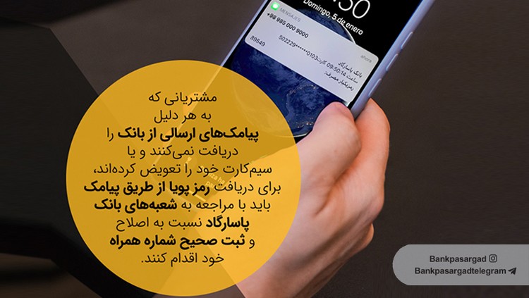 رمز پویای بانک پاسارگاد
