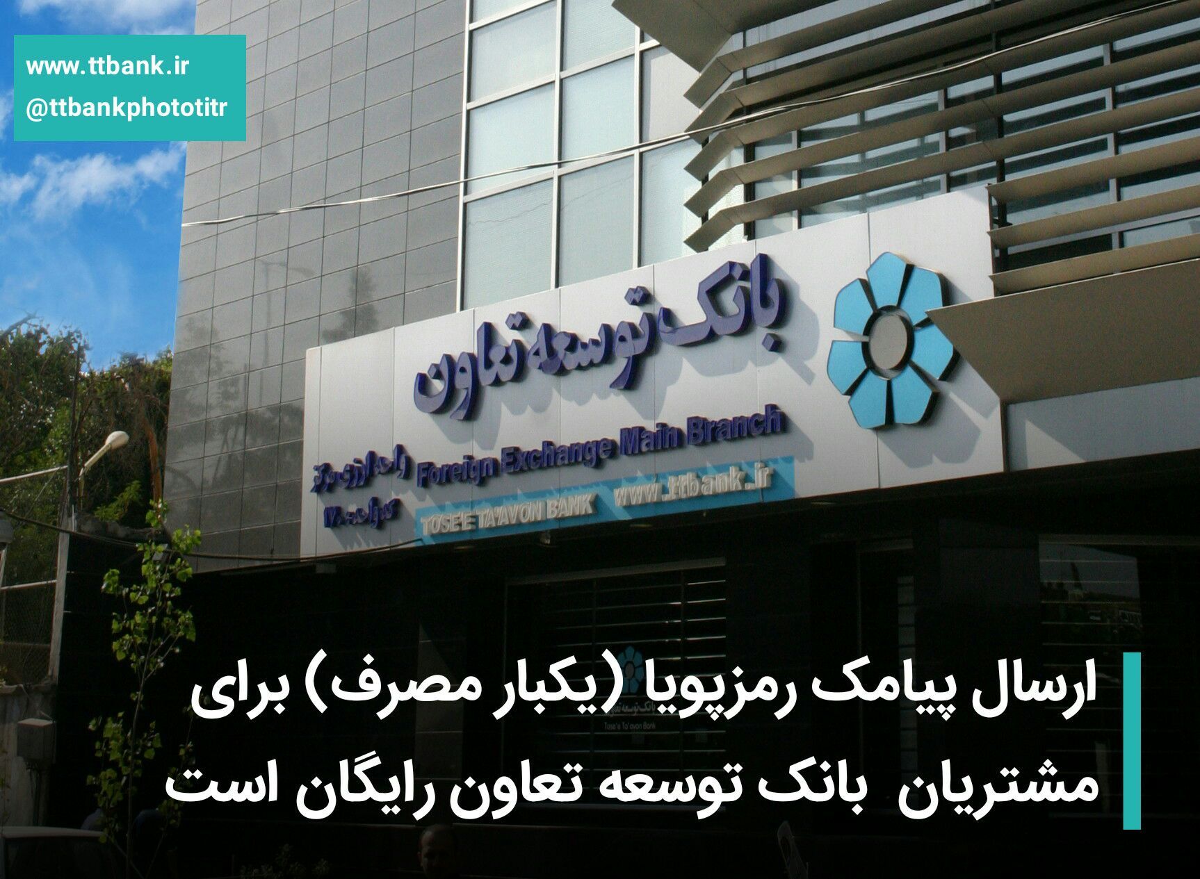 ارسال پیامک رمزپویا ( یکبار مصرف ) برای مشتریان بانک توسعه تعاون رایگان است