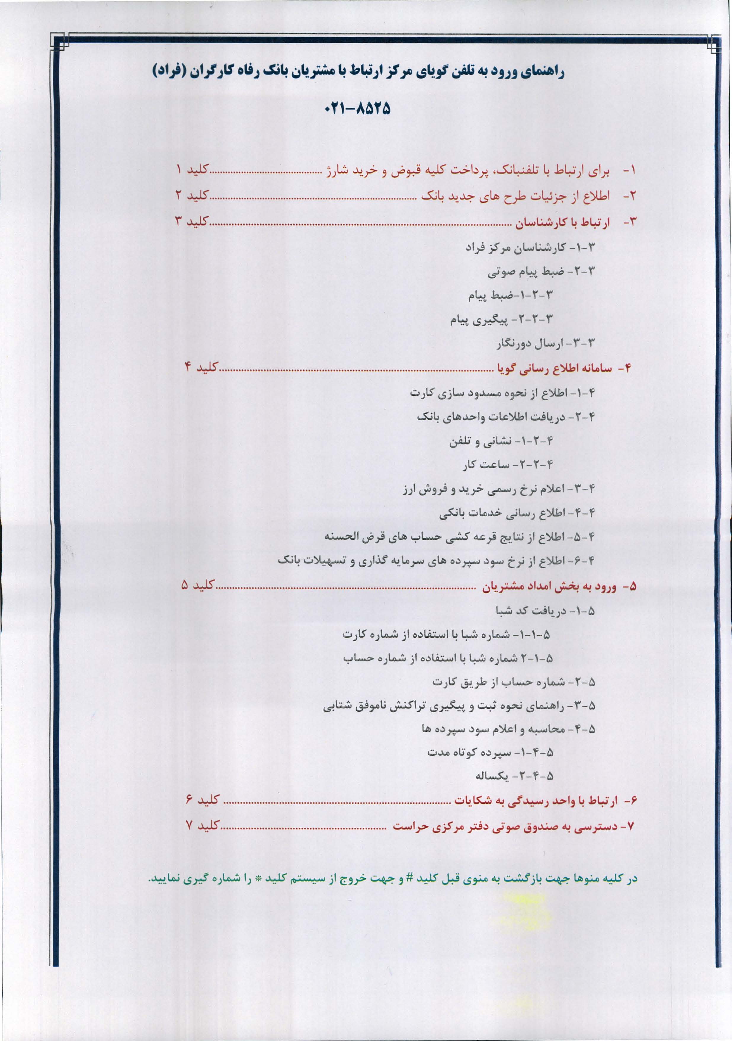 مرکز ارتباط با مشتریان (فراد) بانک رفاه به مشتریان خدمات جدید ارائه می دهد