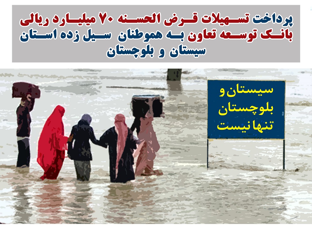 پرداخت وام قرضالحسنه 70 میلیارد ریالی بانک توسعه تعاون به هموطنان سیلزده استان سیستان و بلوچستان