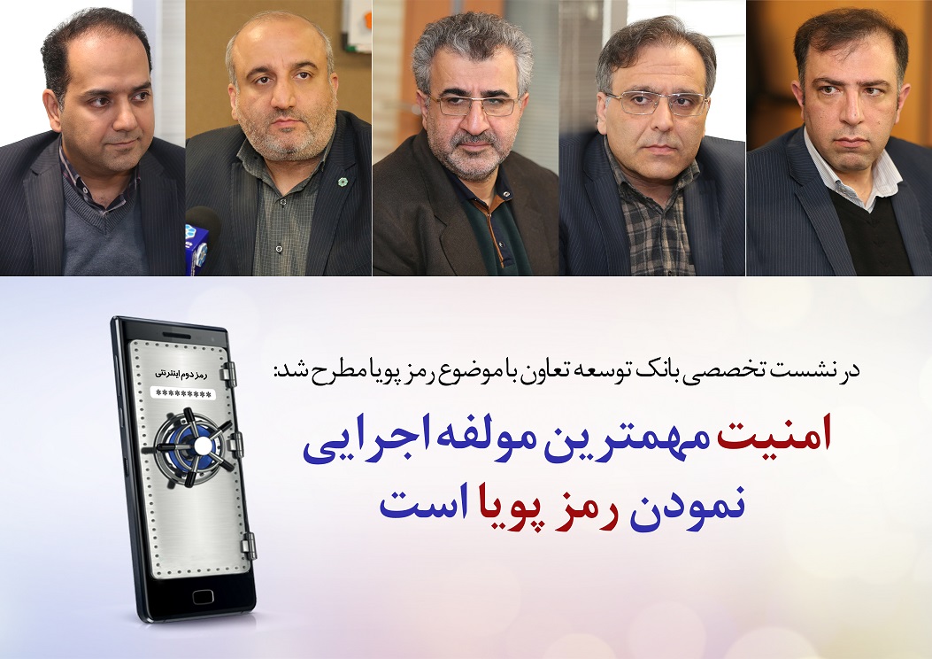 امنیت مهمترین مولفه اجرایی نمودن رمز پویا است