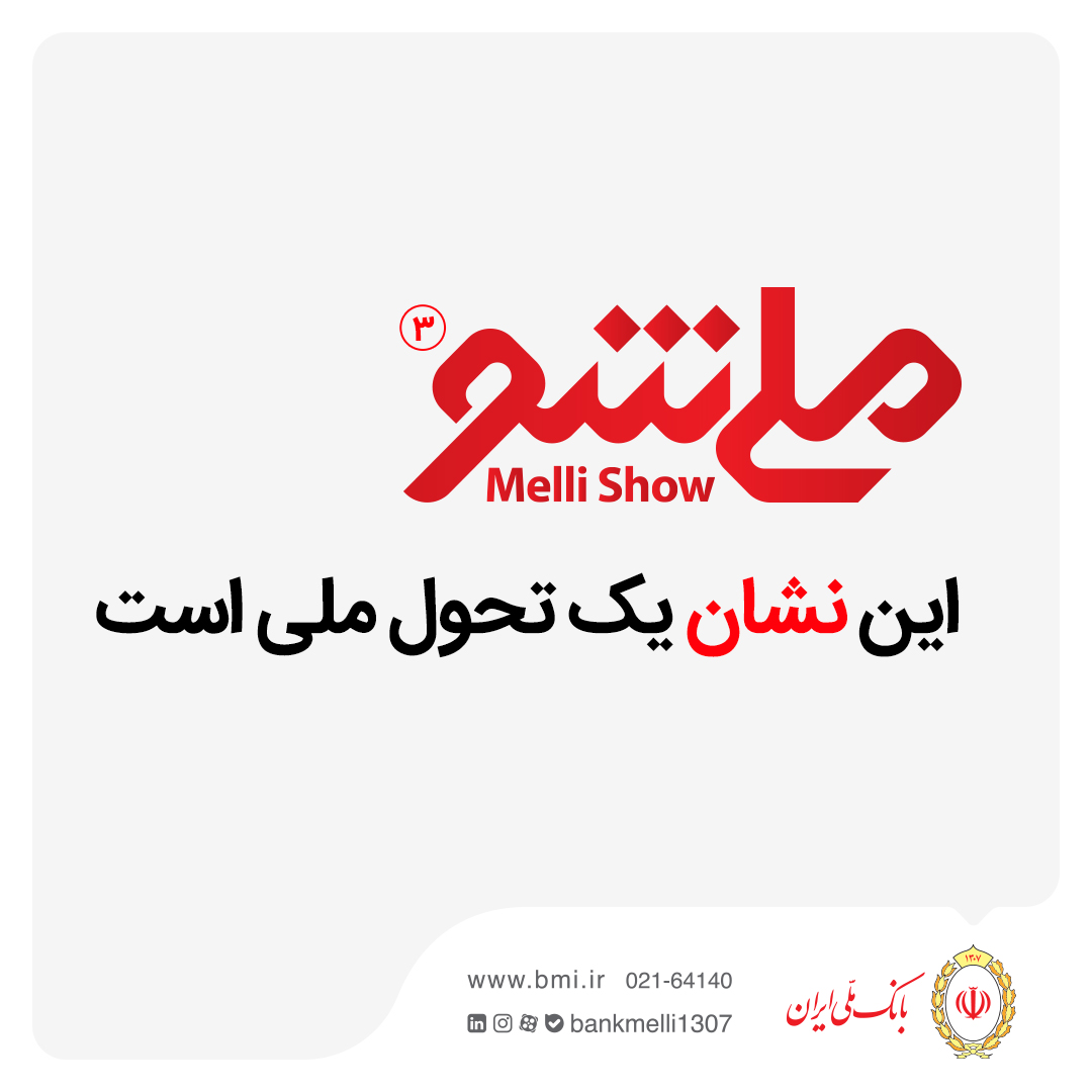 ملی شو