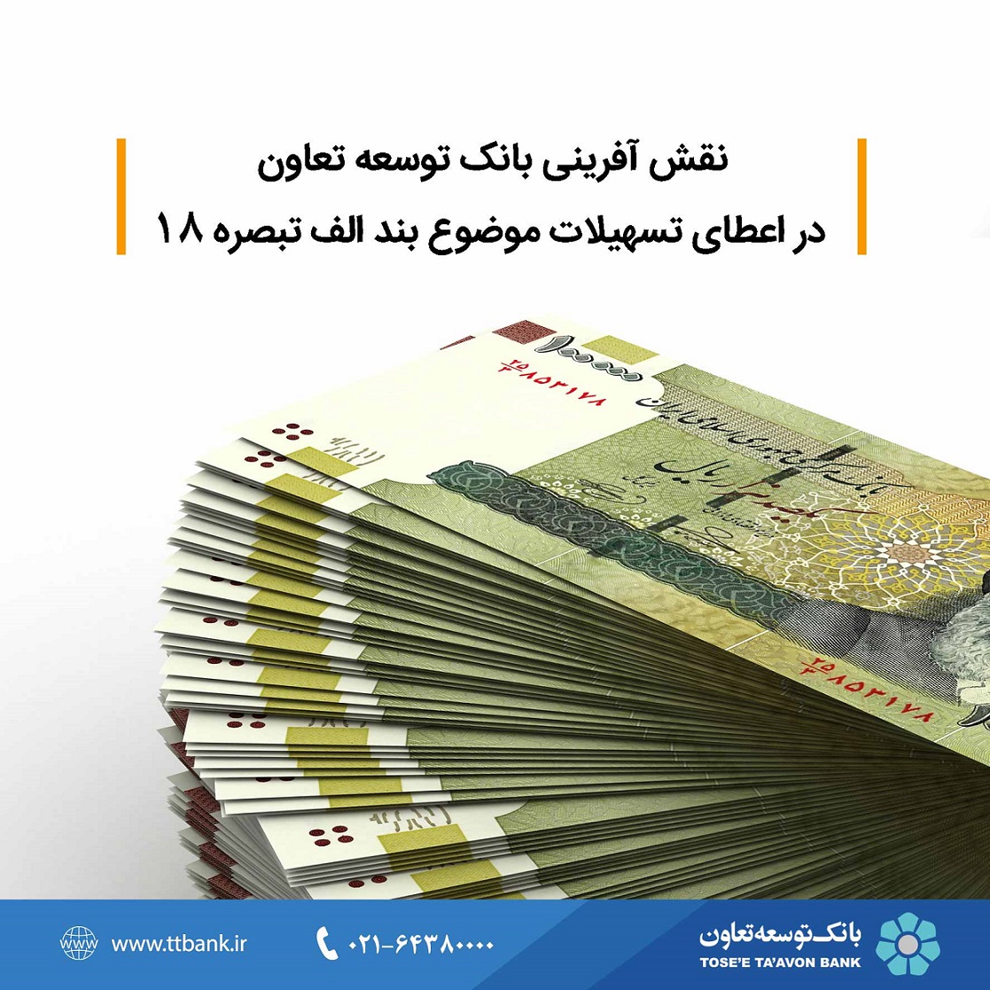 نقش آفرینی بانک توسعه تعاون دراعطای تسهیلات موضوع بندالف تبصره 18