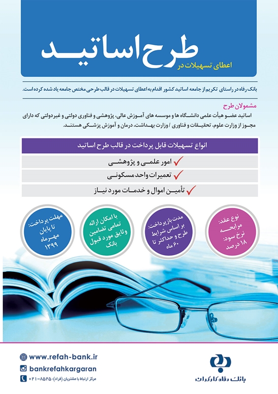 ارتقاء رفاه اعضای هیأت علمی دانشگاهها با تسهیلات طرح اساتید بانک رفاه