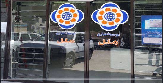 موسسه اعتباری ملل