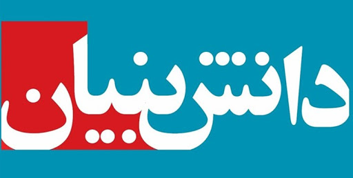 دانش بنیان