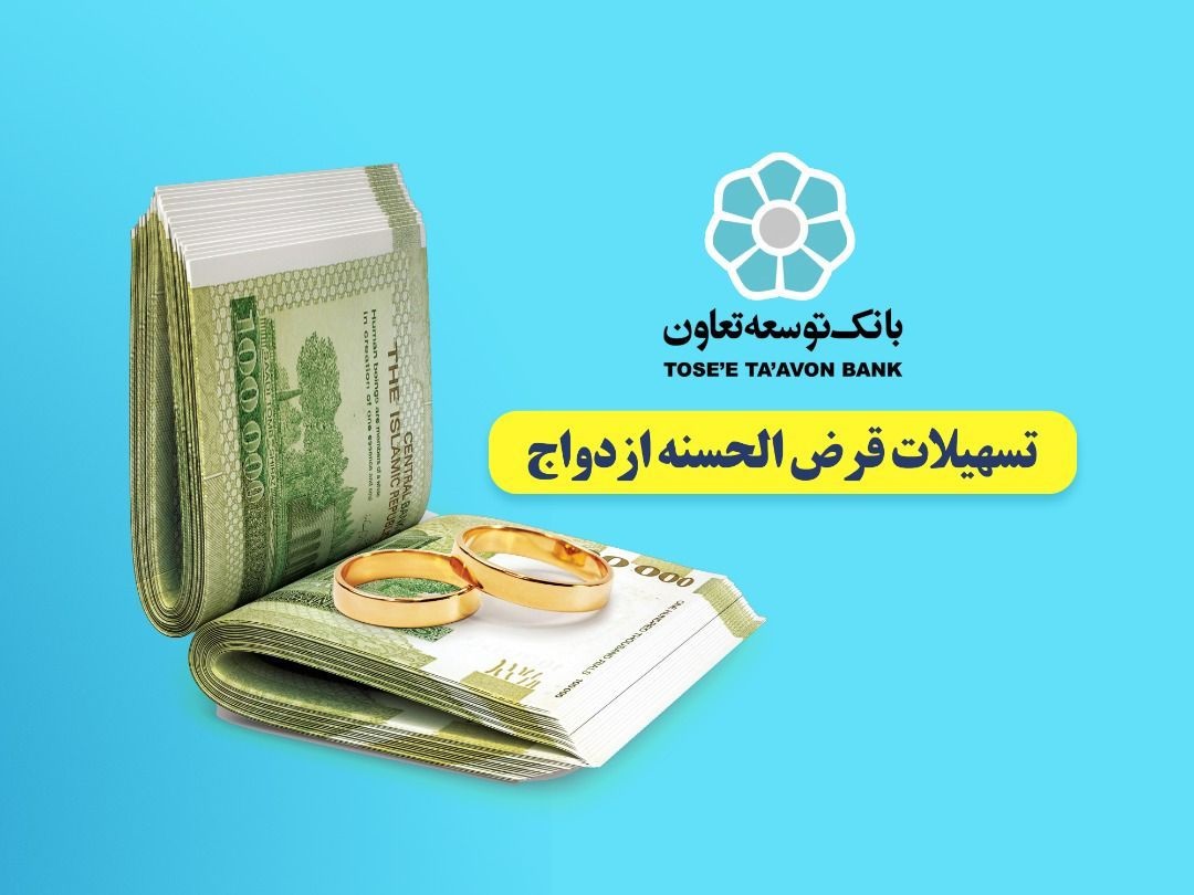 بانک توسعه تعاون بهمنظور حمایت از ازدواج جوانان به زوجهایی که تاریخ عقد آنها بعد از 01/01/96 میباشد و تاکنون وام ازدواج دریافت نکردهاند با اولویت نخست تسهیلات قرضالحسنه پرداخت میکند.