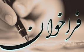 فراخوان