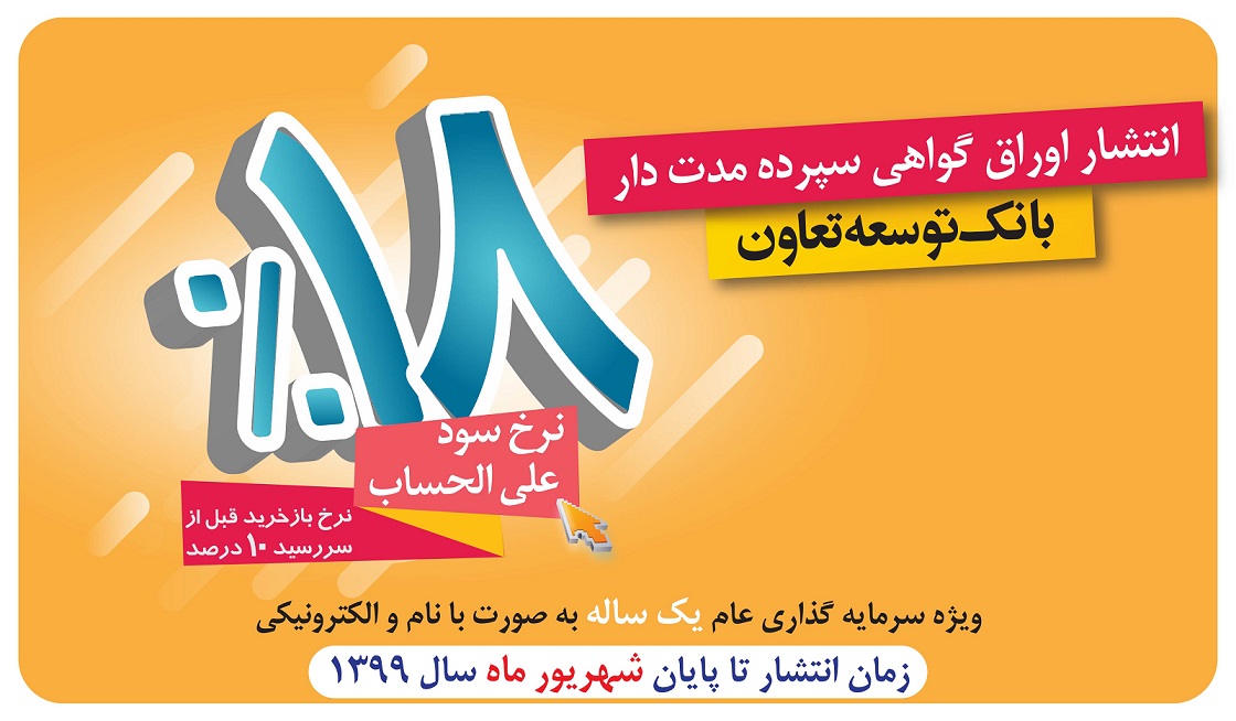 عرضه اوراق گواهی سپرده در شعب بانک توسعه تعاون