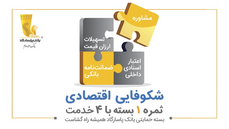 بسته حمایتی بانک پاسارگاد