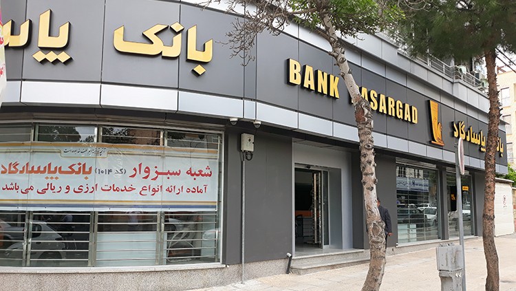 شعبه سبزوار بانک پاسارگاد