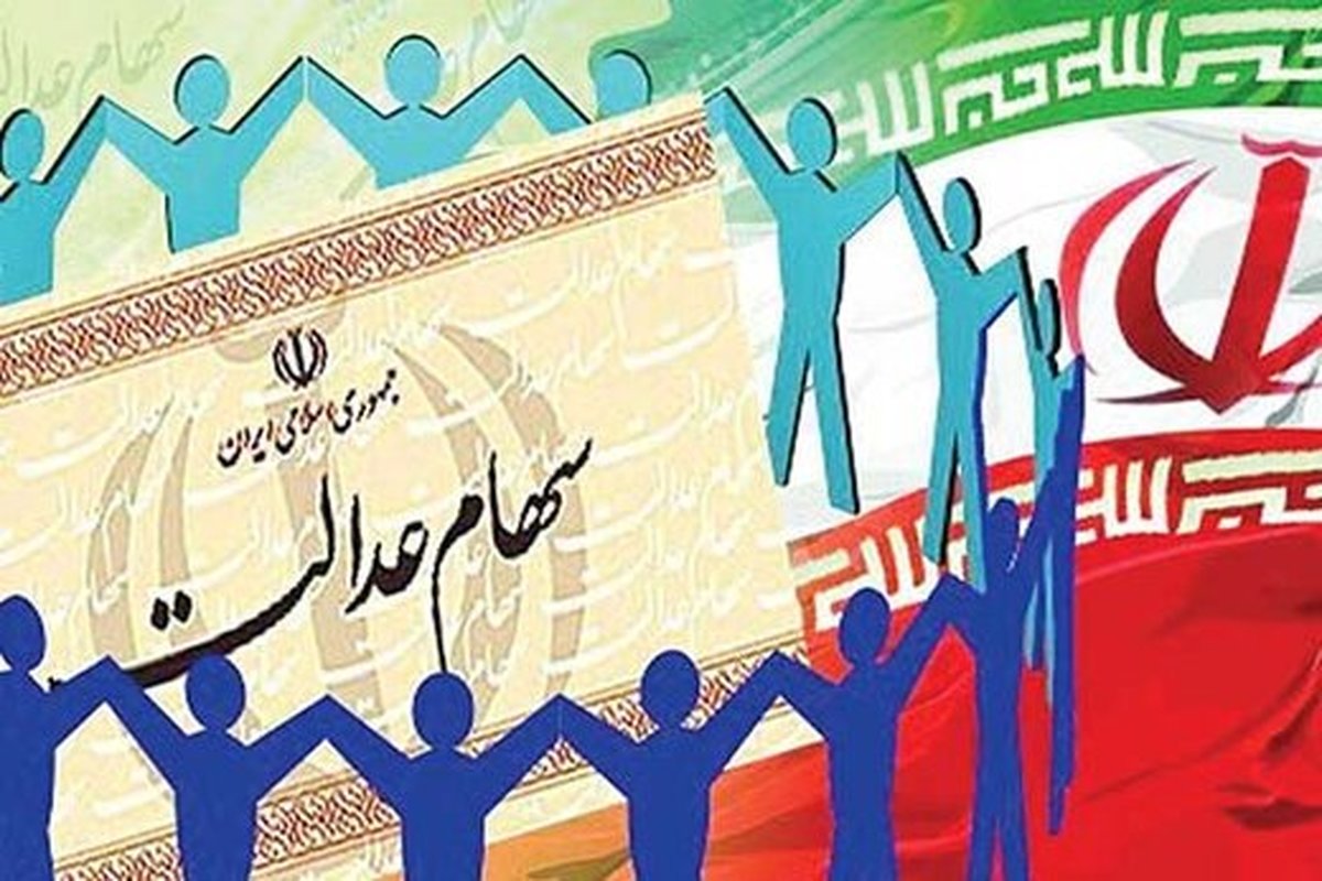 سهام عدالت