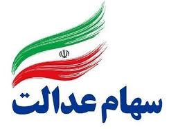 سهام عدالت