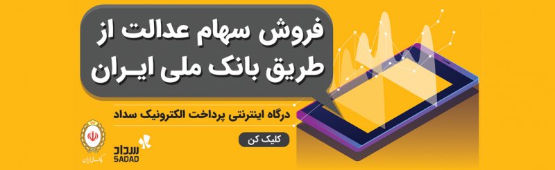 سهام عدالت