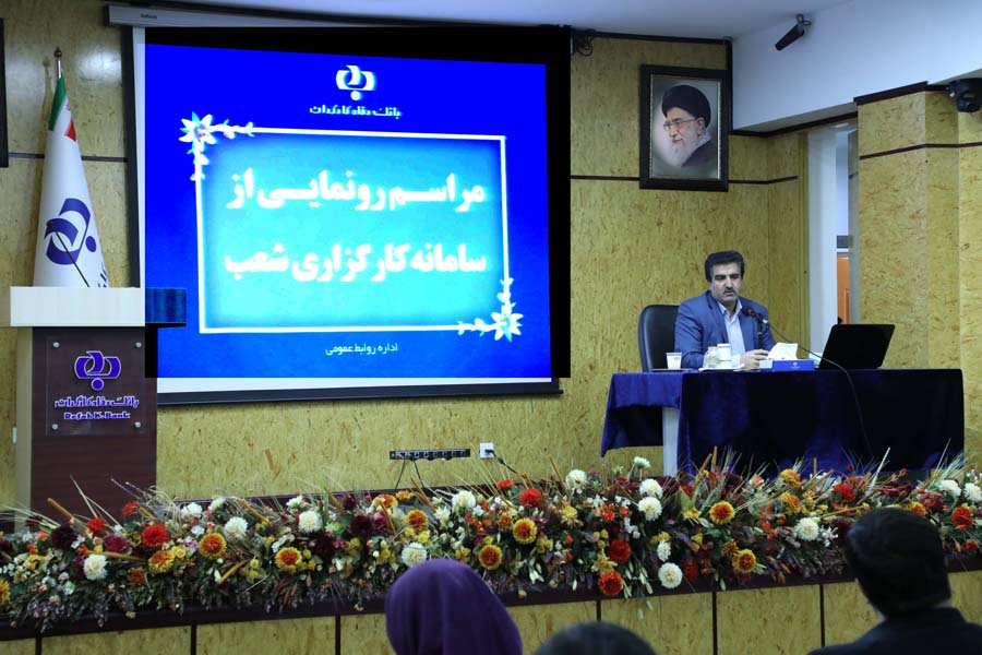 مدیر عامل بانک رفاه در مراسم رونمایی از سامانه کارگزاری شعب
