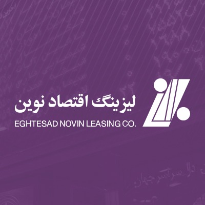 لیزینگ اقتصادنوین