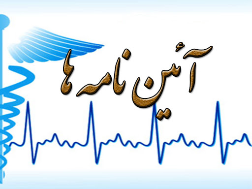 آیین نامه