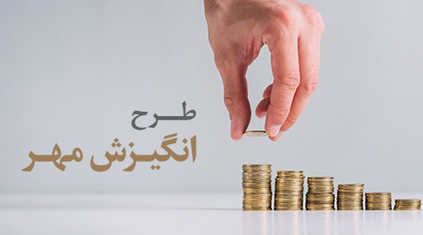 انگیزش مهر