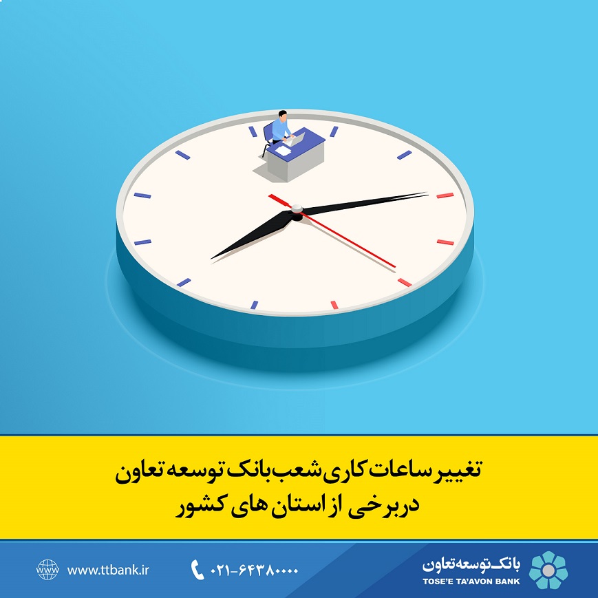 تغییر ساعات کاری شعب بانک توسعه تعاون در برخی از استانهای کشور