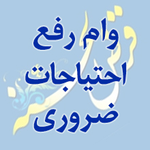 تسهیلات رفع احتیاجات ضروری