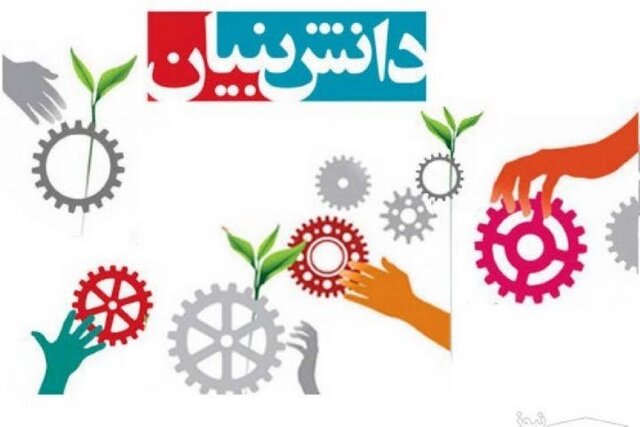 دانش بنیان