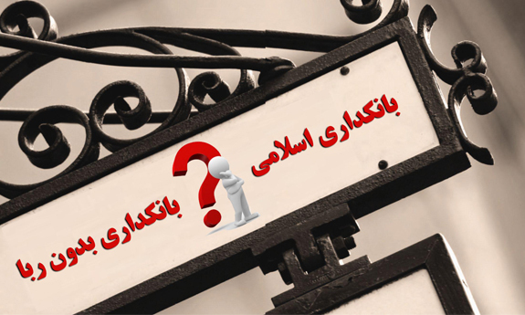 بانکداری بدون ربا