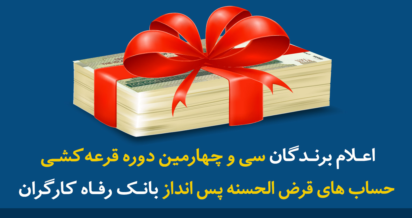 برندگان سی و چهارمین دوره قرعه کشی حساب های قرض الحسنه پس انداز بانک رفاه کارگران
