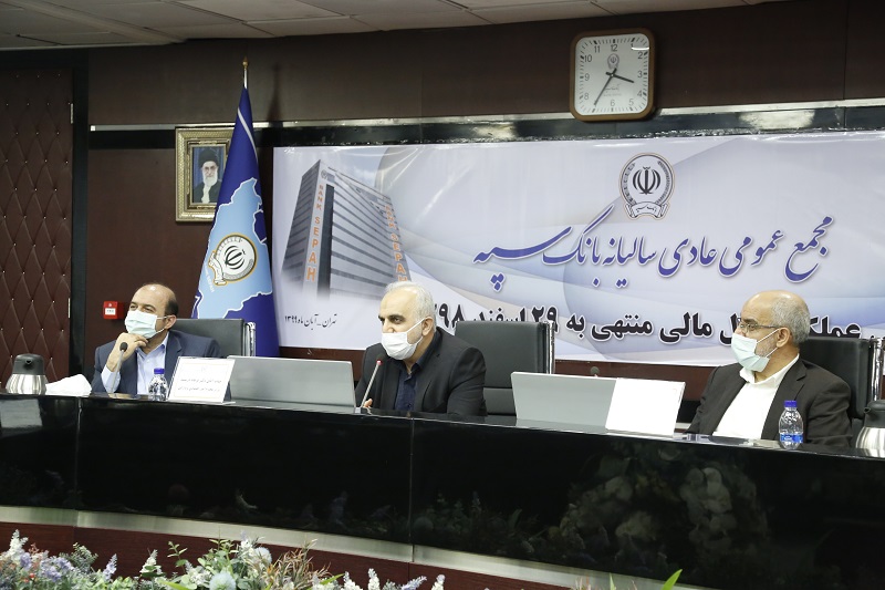 صورتهای مالی سال 98 بانک سپه با حضور وزیر اقتصاد تصویب شد