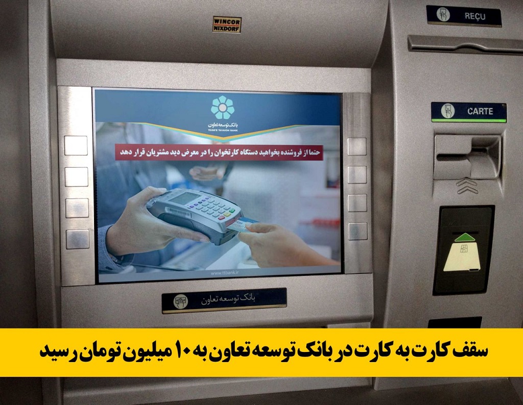 بر اساس تمهیدات ویژه بانک توسعه تعاون در راستای مقابله با شیوع ویروس کرونا و باهدف کاهش مراجعات حضوری به شعب بانک، سقف مجاز انتقال وجه کارت به کارت در این بانک افزایش یافت.
