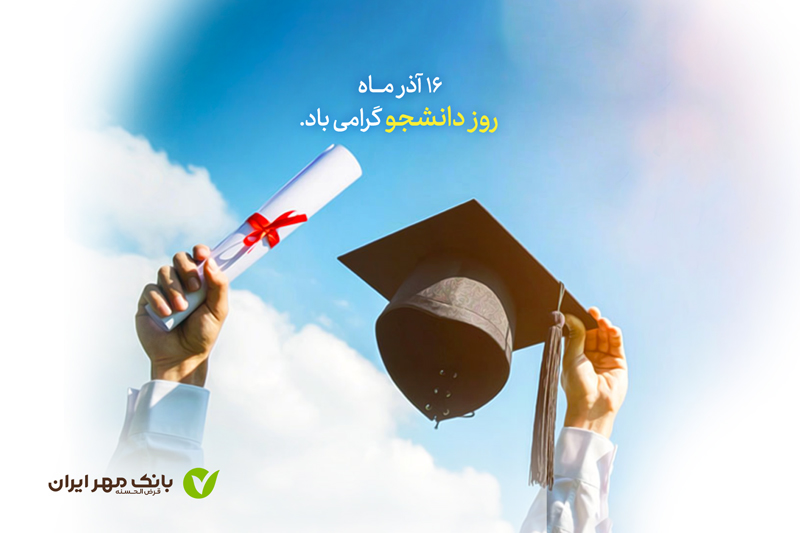 روز دانشجو