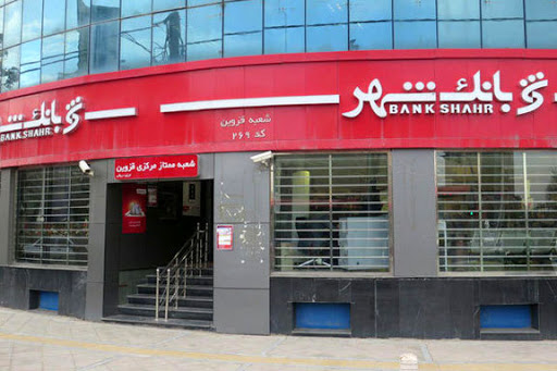 شهر