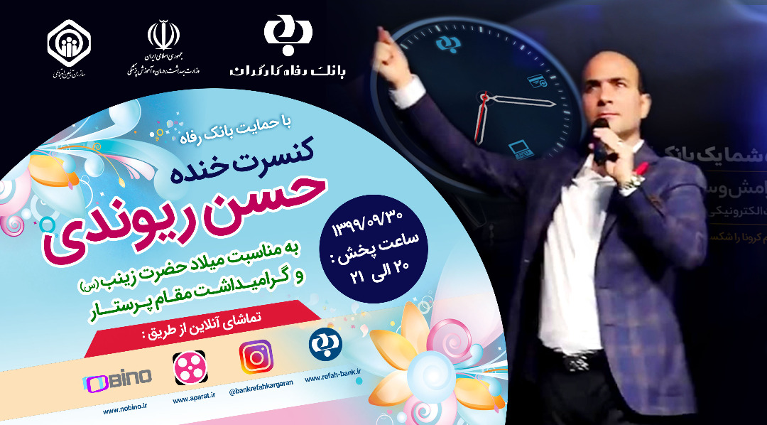 آیین گرامیداشت روز پرستار و نکوداشت شب یلدا را به صورت مجازی برگزار می کند