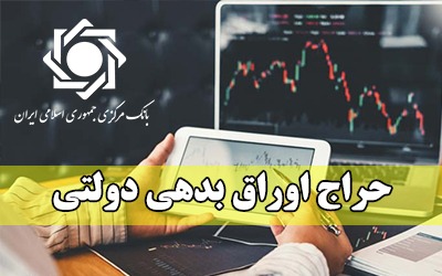 حراج اوراق بدهی