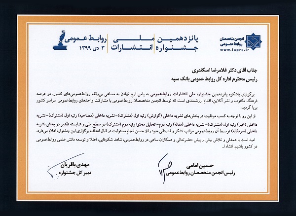 خبر، مصاحبه و گزارش نشریات بانک سپه در پانزدهمین جشنواره ملی انتشارات برترین شدند
