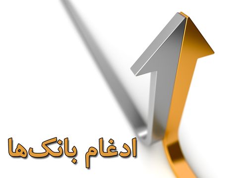 ادغام بانک ها