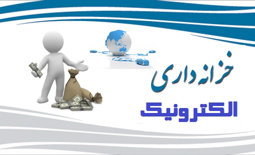 خزانه داری