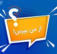 در سایت بانک ملی ایران نیز پاسخگوی شما هستیم