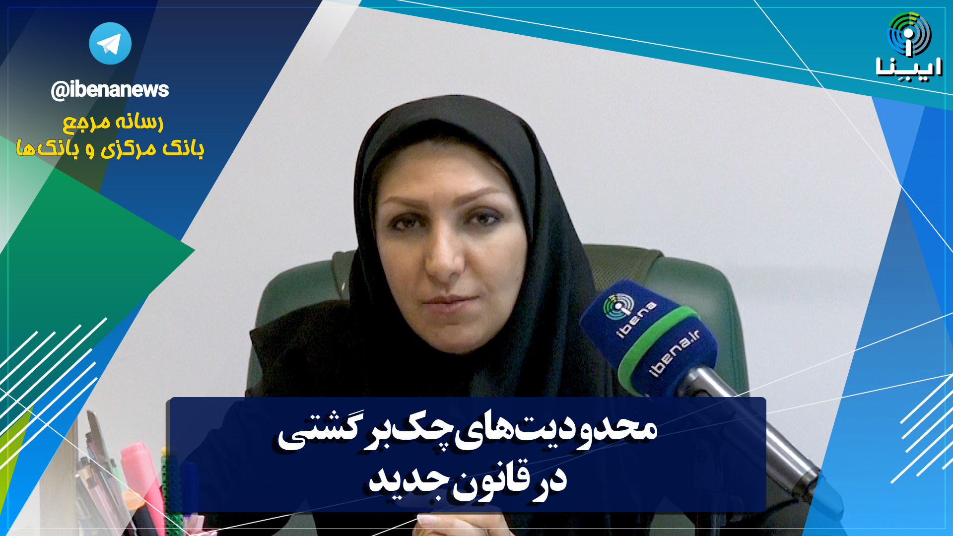 محدودیت های چک برگشتی در قانون جدید