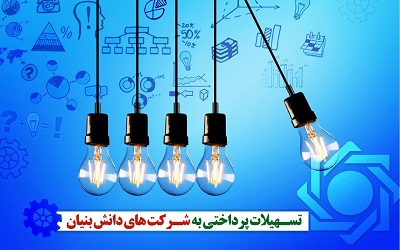 تسهیلات دانشبنیان