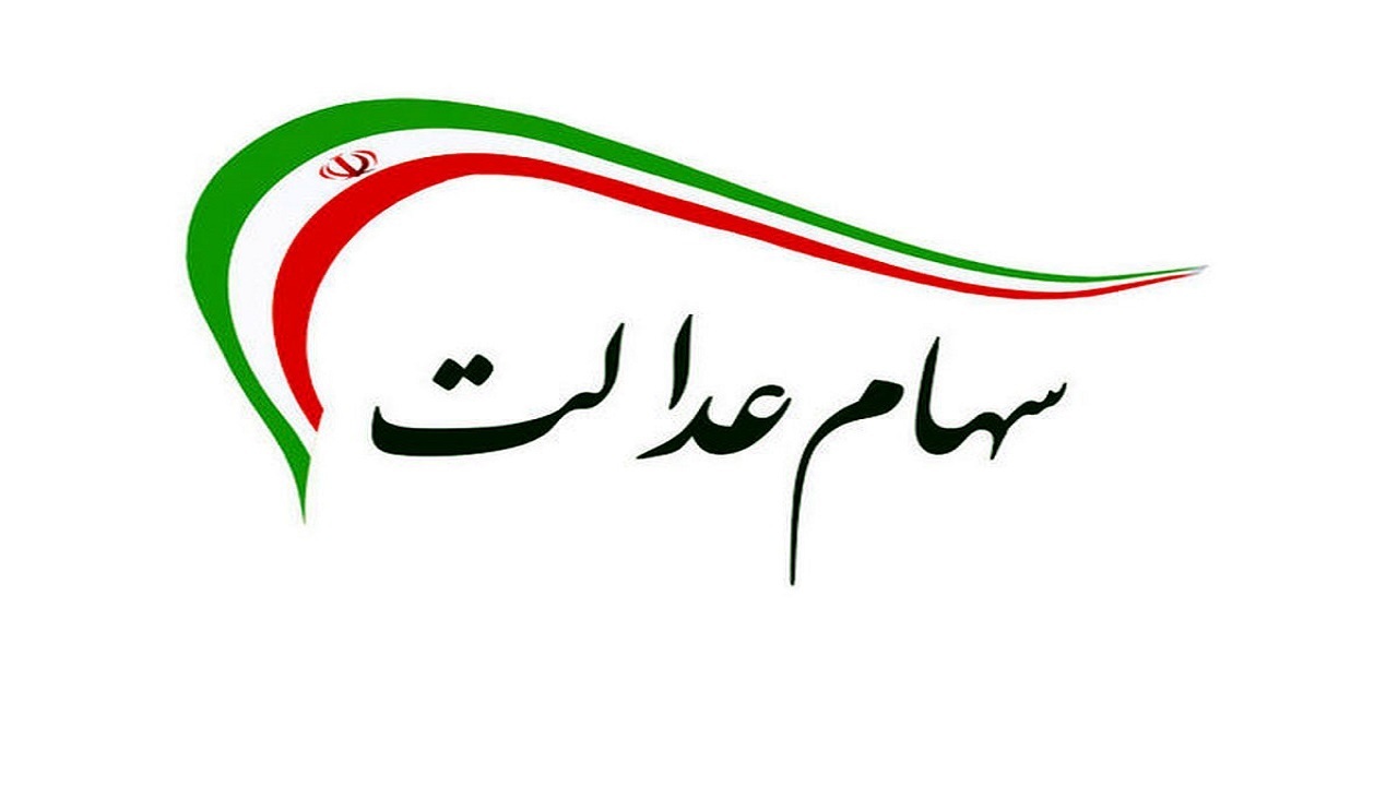 سهام عدالت
