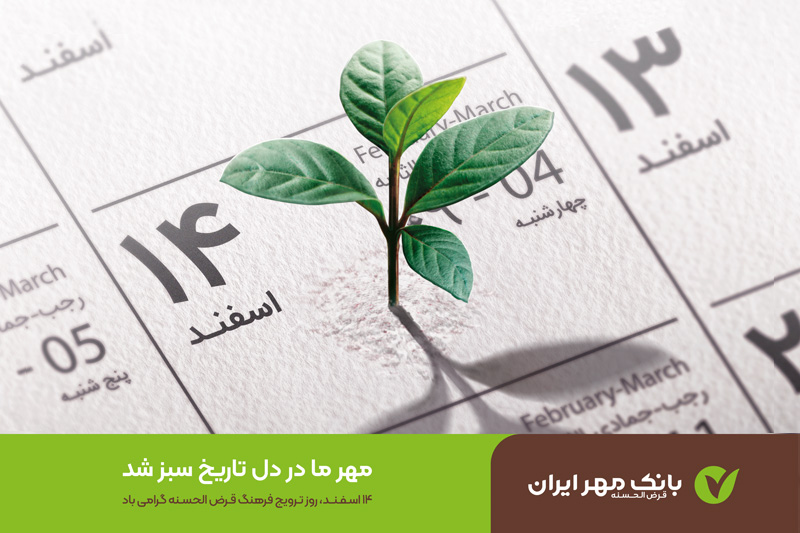 روز قرض الحسنه 14 اسفند