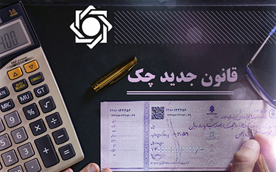 قانون چک