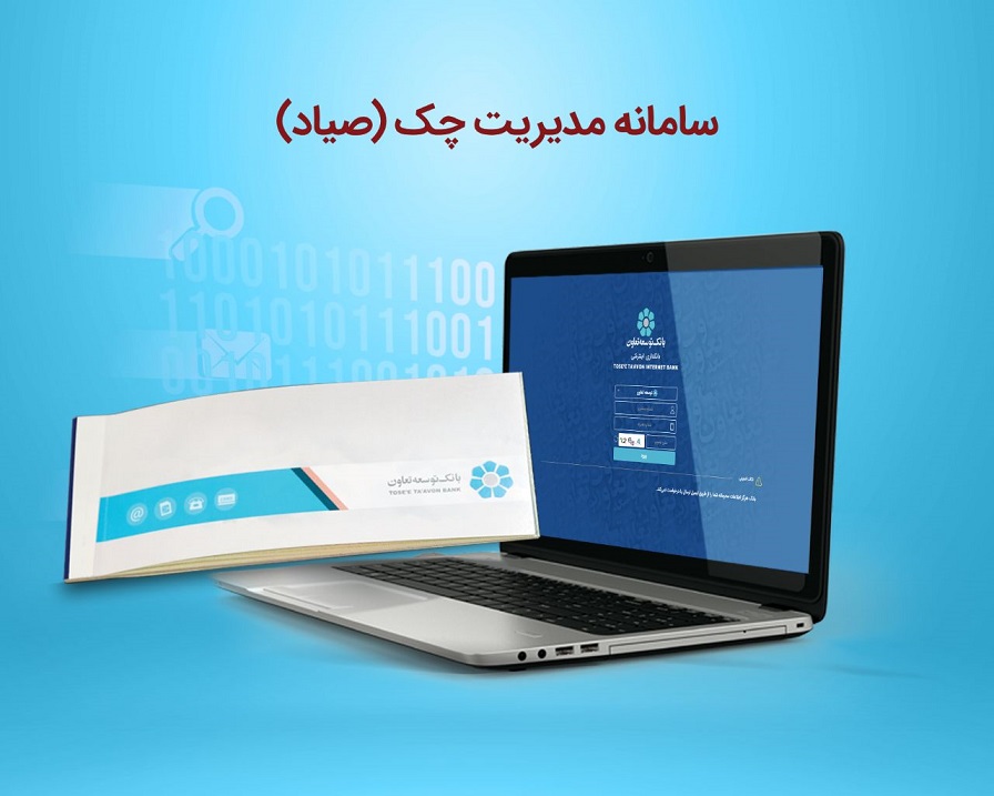 فرآیند ثبت صدور چک در سامانه صیاد ازسوی بانک توسعه تعاون تشریح شد