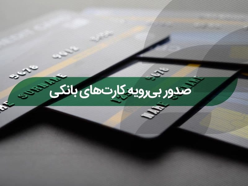 کارت بانکی