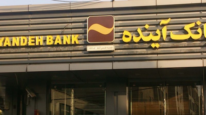 بانک آینده
