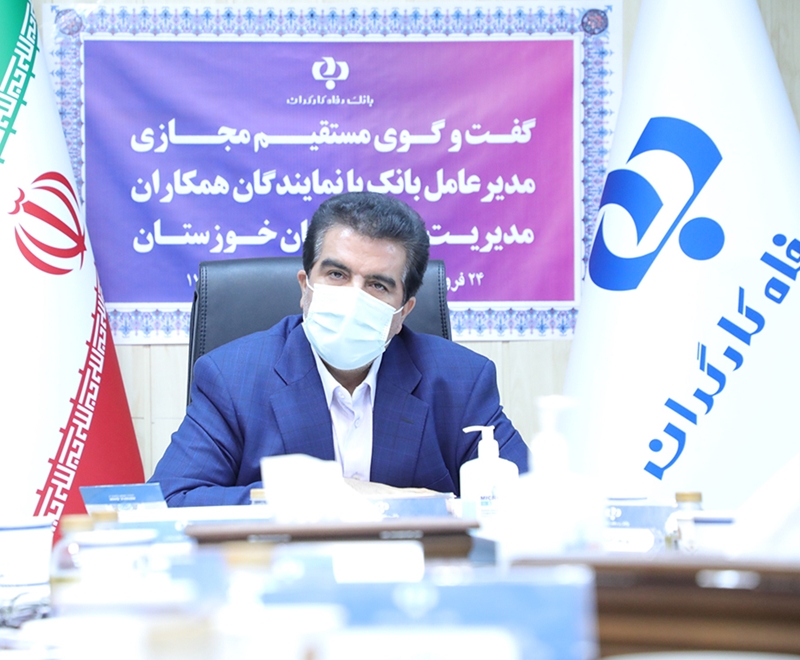 مدیر عامل بانک رفاه کارگران در نشست مجازی با کارکنان مدیریت شعب خوزستان: در شرایط کنونی، برگزاری جلسات آنلاین جزء برنامه های اصلی این بانک است