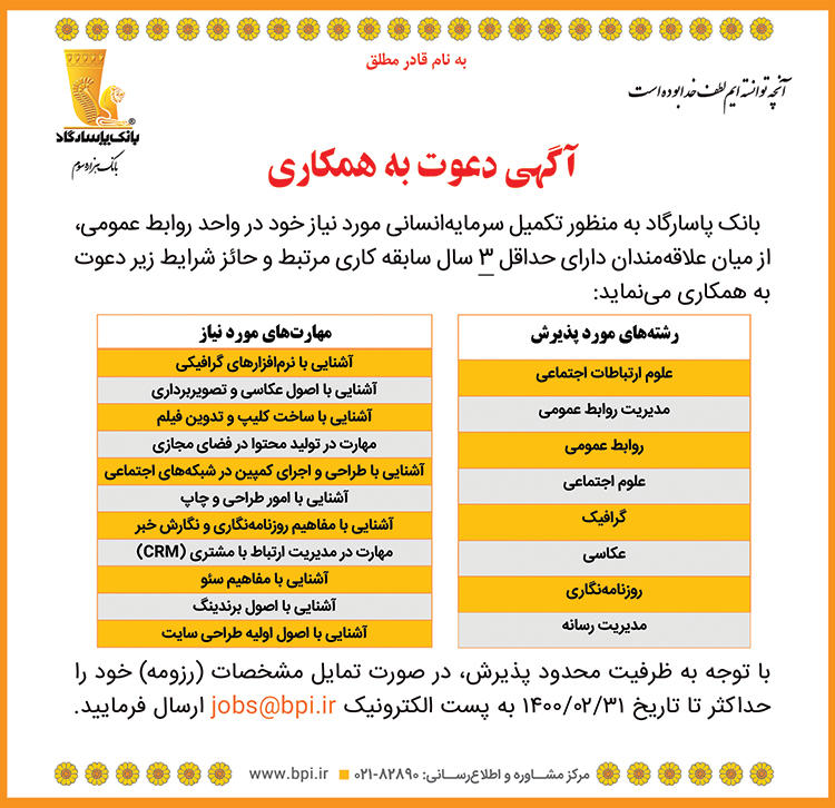آگهی دعوت به همکاری در اداره روابط عمومی بانک پاسارگاد